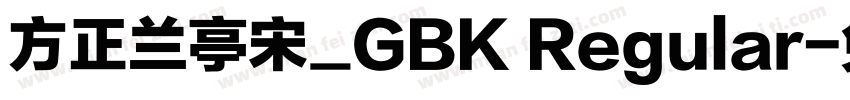 方正兰亭宋_GBK Regular字体转换